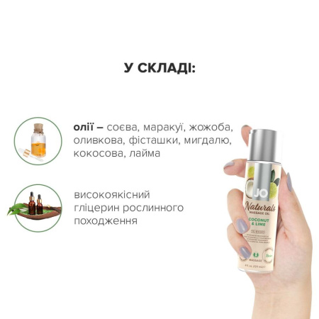Массажное масло JO Naturals Massage Oil Coconut&Lime с натуральными эфирными маслами 120мл || Масажна олія JO Naturals Massage Oil Coconut&Lime з натуральними ефірними оліями 120мл